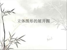 立體圖形的展開圖