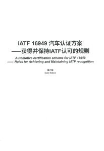 《IATF16949汽車認(rèn)證方案 - IATF認(rèn)可規(guī)則》第六版