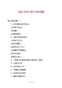 2025年關(guān)于誡子書的試題