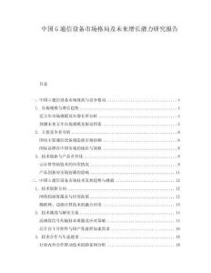 中國G通信設(shè)備市場格局及未來增長潛力研究報(bào)告