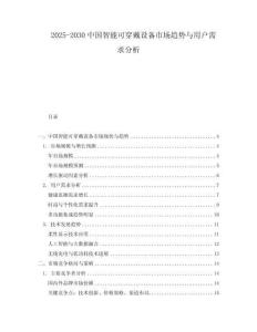 2025-2030中國智能可穿戴設備市場趨勢與用戶需求分析