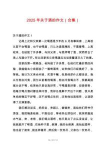 2025年關(guān)于酒的作文（合集）