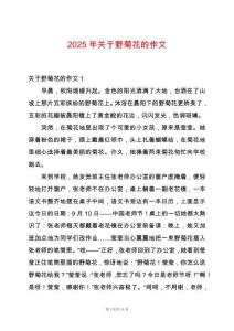 2025年關(guān)于野菊花的作文