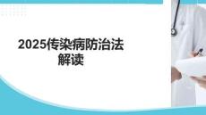 2025傳染病防治法解讀