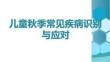 兒童秋季常見疾病識別與應(yīng)對