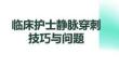 臨床護(hù)士靜脈穿刺技巧與問題