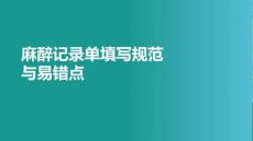 麻醉記錄單填寫規范與易錯點