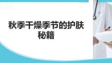 秋季干燥季節(jié)的護(hù)膚秘籍