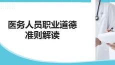 醫務人員職業道德準則解讀