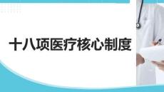 十八項(xiàng)醫(yī)療核心制度