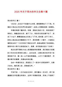 2025年關(guān)于雨水的作文合集十篇