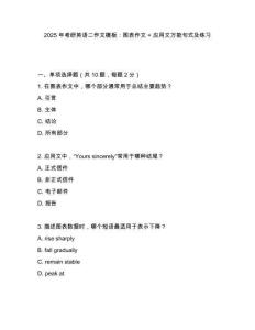 2025 年考研英語(yǔ)二作文模板：圖表作文 + 應(yīng)用文萬(wàn)能句式及練習(xí)