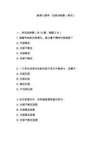 教育心理學(xué)：歸因訓(xùn)練題（考試）