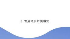《首屆諾貝爾獎頒發》課件 部編語文八年級上冊