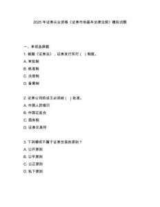 2025 年證券從業(yè)資格《證券市場基本法律法規(guī)》模擬試題