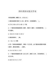 圓柱模擬試題及答案