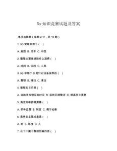 5s知識競賽試題及答案