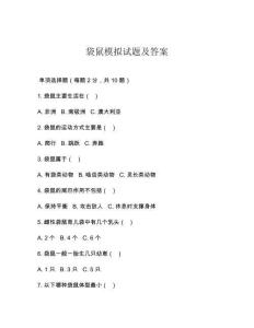 袋鼠模擬試題及答案