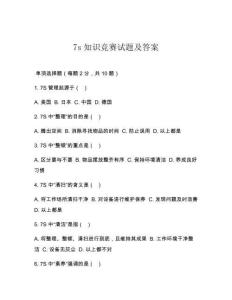 7s知識競賽試題及答案