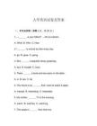 大學(xué)英語試卷及答案