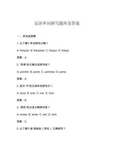 法語單詞拼寫題庫及答案