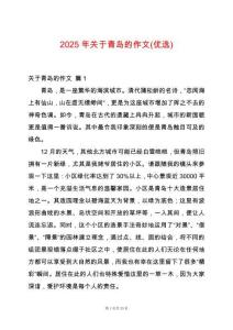 2025年關于青島的作文(優(yōu)選)