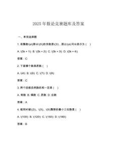 2025年數(shù)論競賽題庫及答案