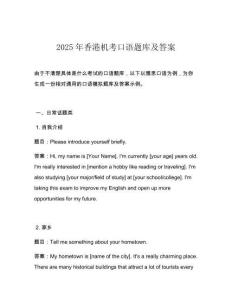 2025年香港機(jī)考口語題庫及答案