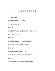 體操裁判題庫及答案