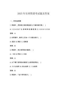 2025年樂理簡譜考試題及答案