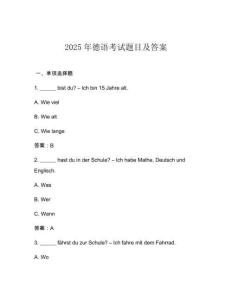 2025年德語考試題目及答案