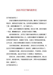 2025年關于騎馬的作文
