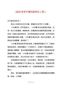 2025年關于騎馬的作文（熱）