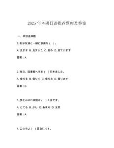 2025年考研日語推薦題庫(kù)及答案