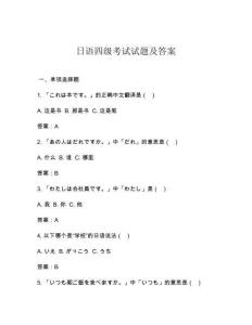 日語四級(jí)考試試題及答案