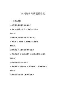 新聞媒體考試題及答案