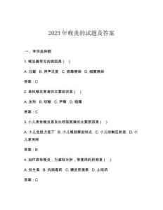 2025年喉炎的試題及答案