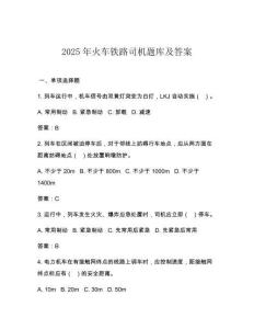 2025年火車鐵路司機(jī)題庫及答案