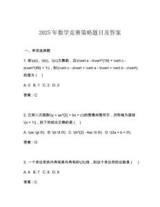 2025年數(shù)學(xué)競賽策略題目及答案