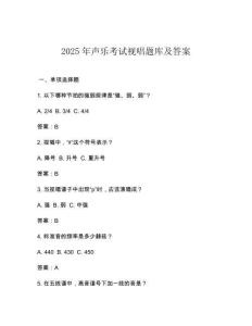 2025年聲樂考試視唱題庫及答案