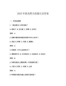 2025年孤島野犬的題目及答案