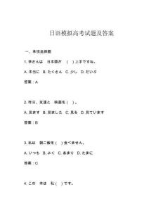 日語模擬高考試題及答案