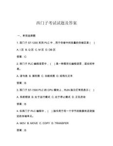 西門子考試試題及答案