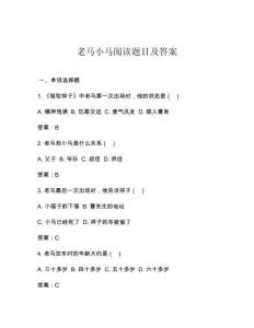老馬小馬閱讀題目及答案
