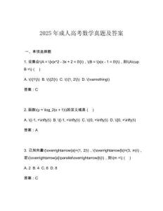 2025年成人高考數(shù)學(xué)真題及答案