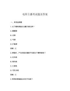 電焊主播考試題及答案