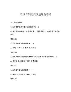2025年輔助判讀題庫(kù)及答案