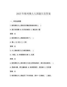2025年格列佛大人國題目及答案