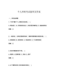 個人理財考試題型及答案
