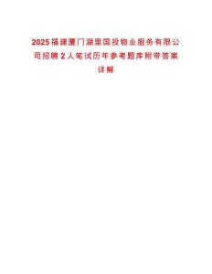 2025福建廈門湖里國投物業(yè)服務(wù)有限公司招聘2人筆試歷年參考題庫附帶答案詳解